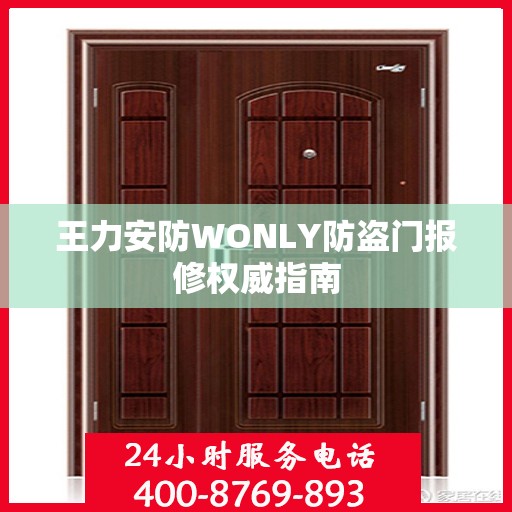 王力安防WONLY防盗门报修权威指南