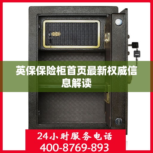 英保保险柜首页最新权威信息解读