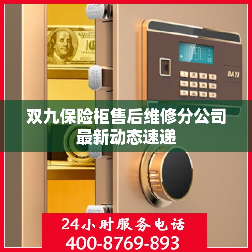双九保险柜售后维修分公司最新动态速递
