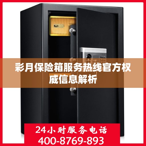 彩月保险箱服务热线官方权威信息解析