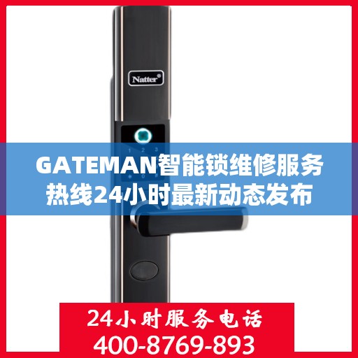GATEMAN智能锁维修服务热线24小时最新动态发布
