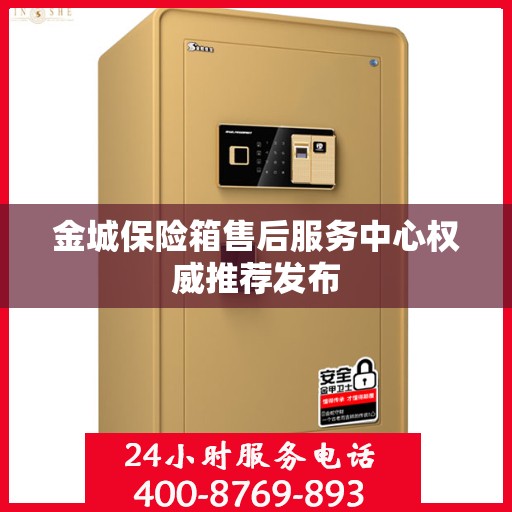 金城保险箱售后服务中心权威推荐发布