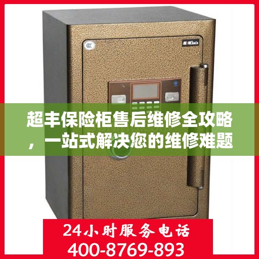 超丰保险柜售后维修全攻略，一站式解决您的维修难题