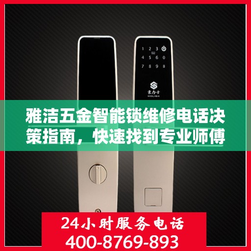 雅洁五金智能锁维修电话决策指南，快速找到专业师傅的联系方式