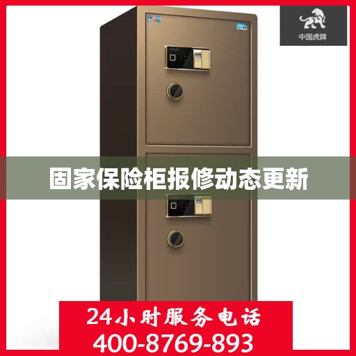 固家保险柜报修动态更新