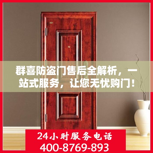 群喜防盗门售后全解析，一站式服务，让您无忧购门！