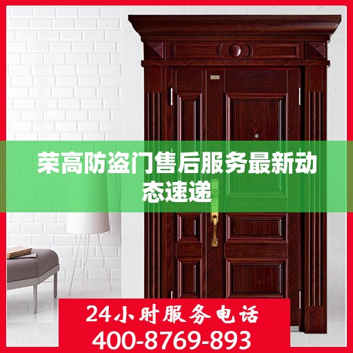 荣高防盗门售后服务最新动态速递
