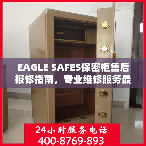 EAGLE SAFES保密柜售后报修指南，专业维修服务最新攻略