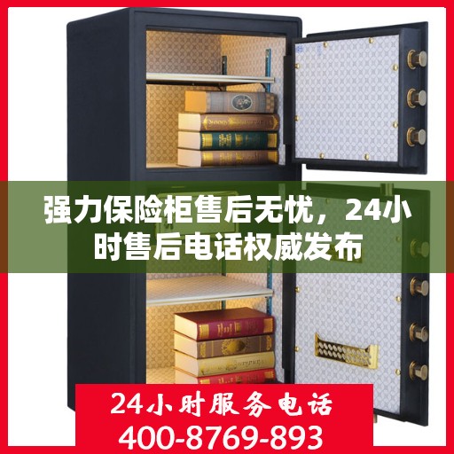强力保险柜售后无忧，24小时售后电话权威发布