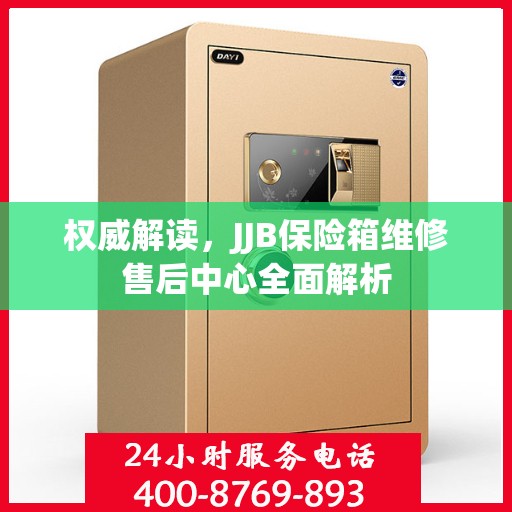 权威解读，JJB保险箱维修售后中心全面解析