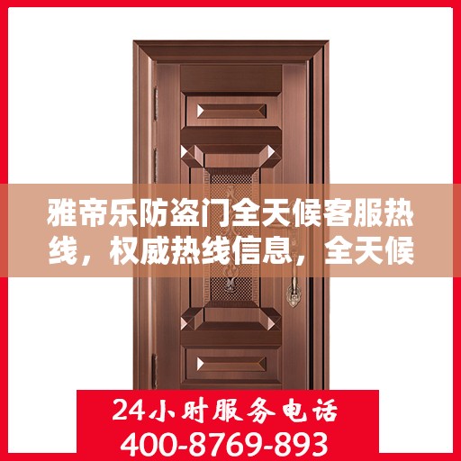 雅帝乐防盗门全天候客服热线，权威热线信息，全天候为您服务
