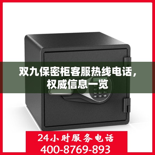 双九保密柜客服热线电话，权威信息一览