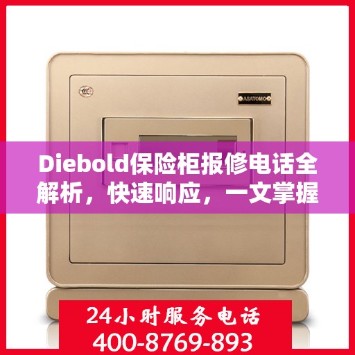 Diebold保险柜报修电话全解析，快速响应，一文掌握