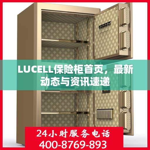 LUCELL保险柜首页，最新动态与资讯速递