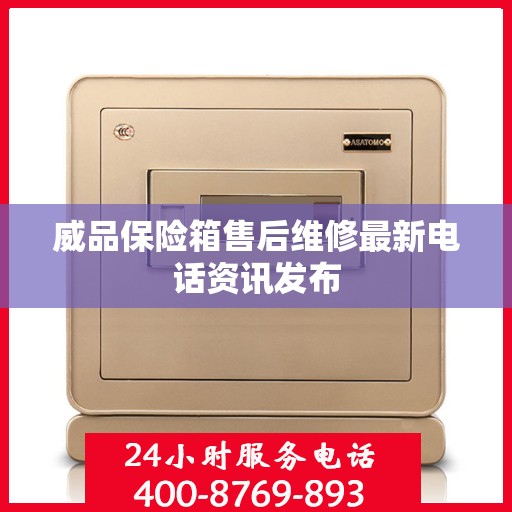 威品保险箱售后维修最新电话资讯发布