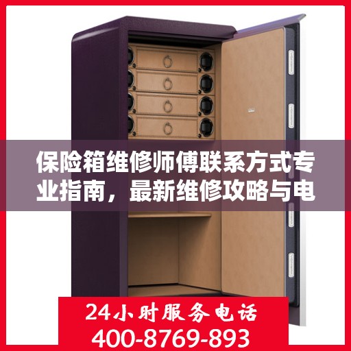 保险箱维修师傅联系方式专业指南，最新维修攻略与电话资源