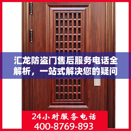 汇龙防盗门售后服务电话全解析，一站式解决您的疑问