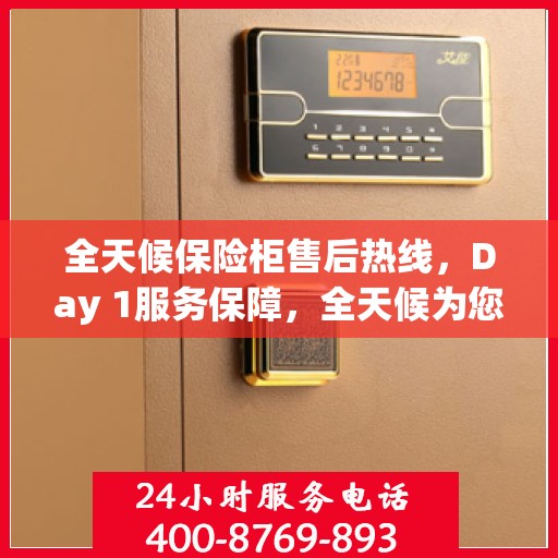 全天候保险柜售后热线，Day 1服务保障，全天候为您解答疑惑