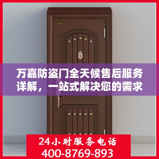 万嘉防盗门全天候售后服务详解，一站式解决您的需求