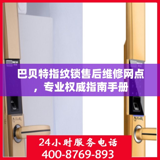 巴贝特指纹锁售后维修网点，专业权威指南手册