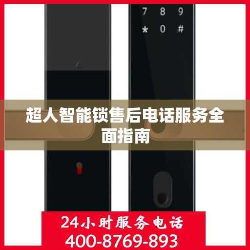 超人智能锁售后电话服务全面指南