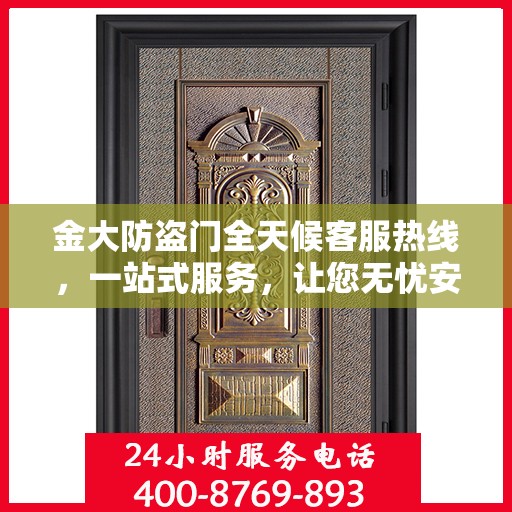 金大防盗门全天候客服热线，一站式服务，让您无忧安全门之选