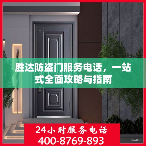 胜达防盗门服务电话，一站式全面攻略与指南