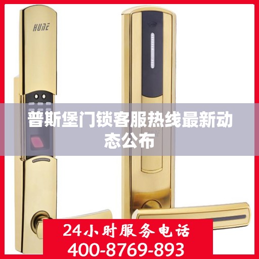 普斯堡门锁客服热线最新动态公布