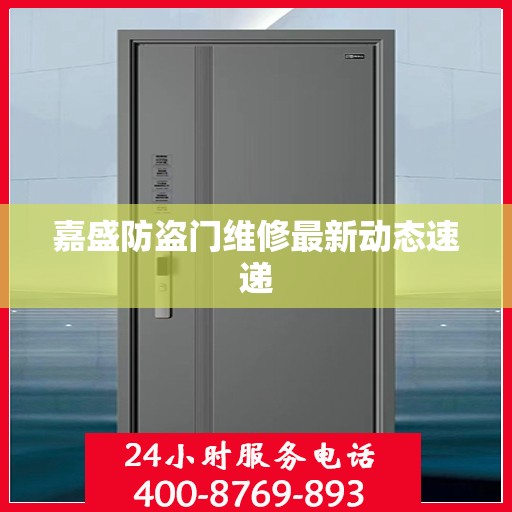 嘉盛防盗门维修最新动态速递