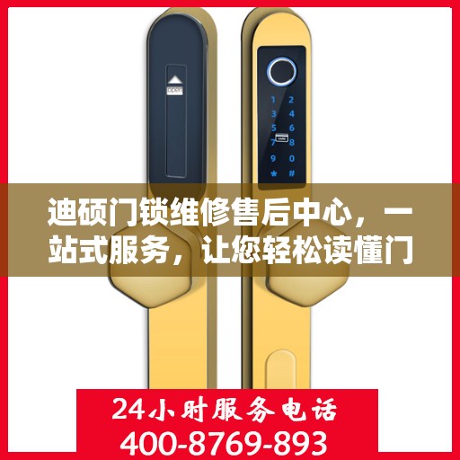 迪硕门锁维修售后中心，一站式服务，让您轻松读懂门锁维修全攻略
