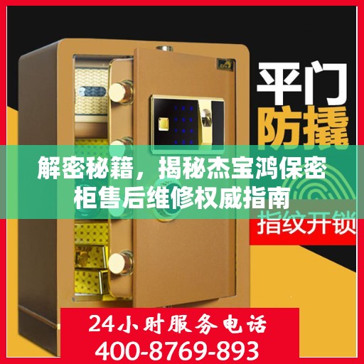 解密秘籍，揭秘杰宝鸿保密柜售后维修权威指南