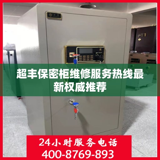 超丰保密柜维修服务热线最新权威推荐