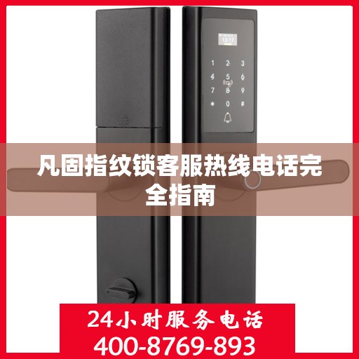 凡固指纹锁客服热线电话完全指南