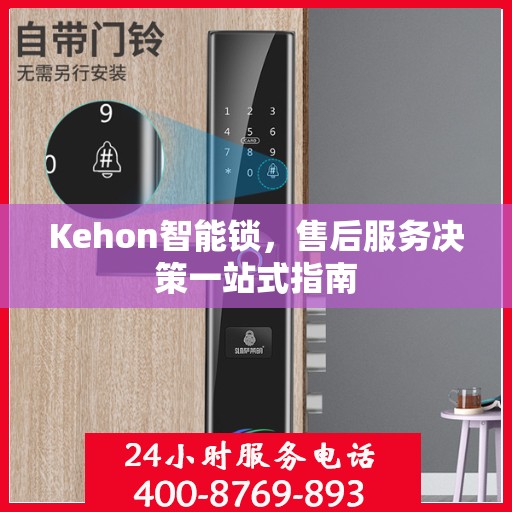Kehon智能锁，售后服务决策一站式指南