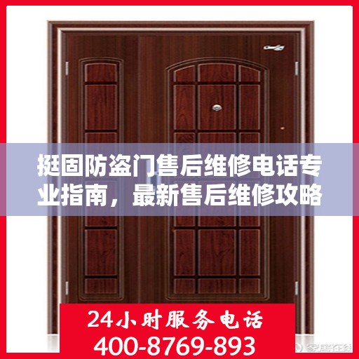 挺固防盗门售后维修电话专业指南，最新售后维修攻略与联系方式