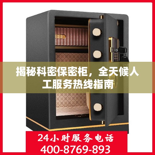 揭秘科密保密柜，全天候人工服务热线指南