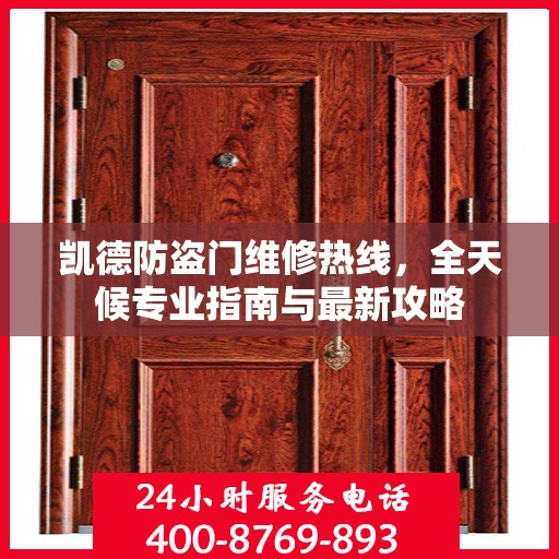 凯德防盗门维修热线，全天候专业指南与最新攻略