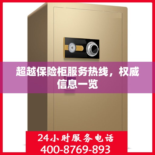 超越保险柜服务热线，权威信息一览