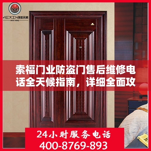 索福门业防盗门售后维修电话全天候指南，详细全面攻略解析