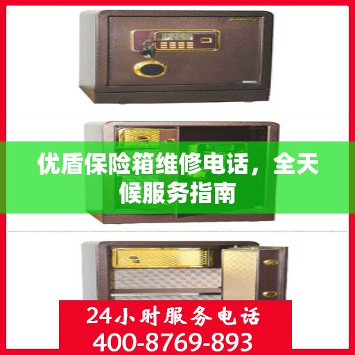 优盾保险箱维修电话，全天候服务指南