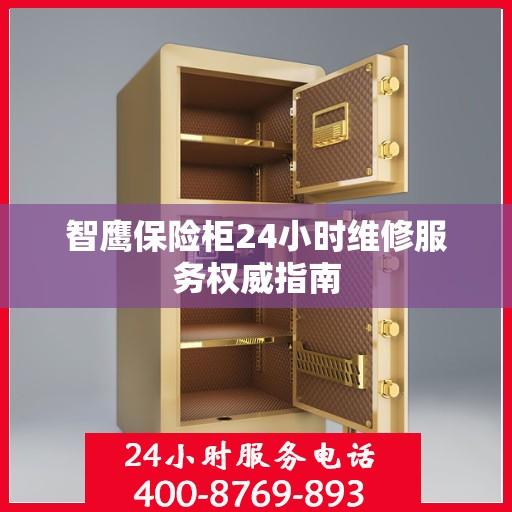 智鹰保险柜24小时维修服务权威指南