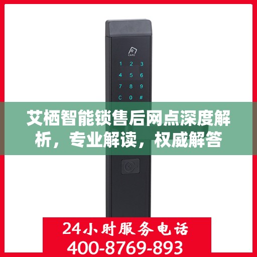 艾栖智能锁售后网点深度解析，专业解读，权威解答