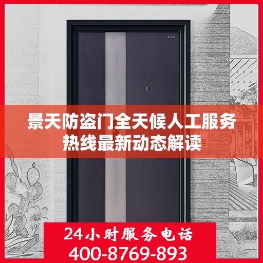 景天防盗门全天候人工服务热线最新动态解读