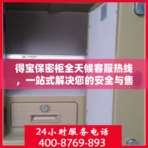得宝保密柜全天候客服热线，一站式解决您的安全与售后疑虑