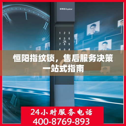 恒阳指纹锁，售后服务决策一站式指南