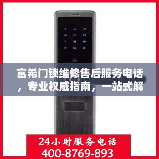 富希门锁维修售后服务电话，专业权威指南，一站式解决您的维修需求