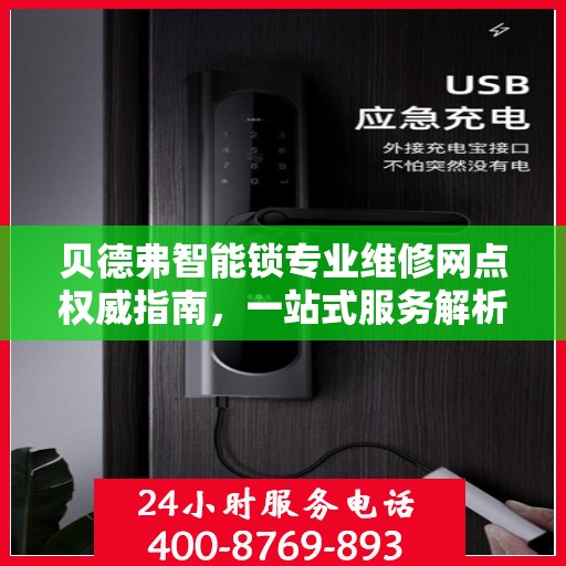 贝德弗智能锁专业维修网点权威指南，一站式服务解析