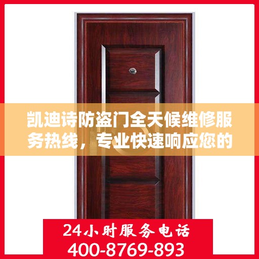 凯迪诗防盗门全天候维修服务热线，专业快速响应您的需求