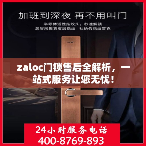 zaloc门锁售后全解析，一站式服务让您无忧！