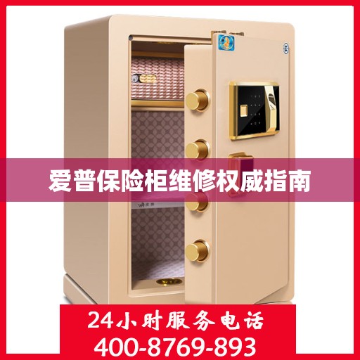 爱普保险柜维修权威指南